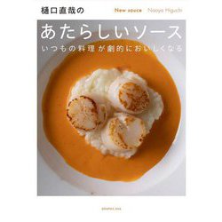 樋口直哉のあたらしいソース―いつもの料理が劇的においしくなる [単行本]