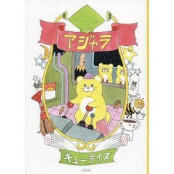 アジャラ―きっとこれは、そう遠くない星の物語。 [単行本]