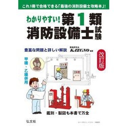 わかりやすい!第1類消防設備士試験 第3版 (国家・資格シリーズ) [単行本]
