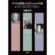 アメリカ南部ルネサンスの小説―ポーター/フォークナー/オコナー [単行本]
