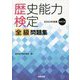 歴史能力検定全級問題集―2022年実施第41回 [単行本]
