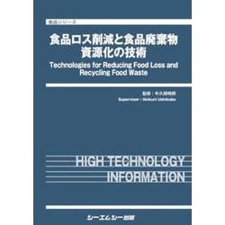 食品ロス削減と食品廃棄物資源化の技術（食品） [単行本]