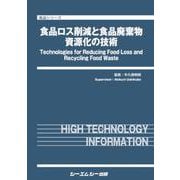 食品ロス削減と食品廃棄物資源化の技術（食品） [単行本]