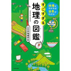 すごすぎる地理の図鑑―地理がわかれば世界がわかる! [単行本]