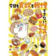 今日も食欲を我慢できないリス [単行本]