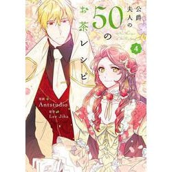 公爵夫人の50のお茶レシピ　４<4>(フロース　コミック) [コミック]