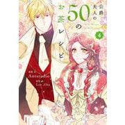公爵夫人の50のお茶レシピ　４<4>(フロース　コミック) [コミック]