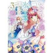 小動物系令嬢は氷の王子に溺愛される　（3）<3>(フロース　コミック) [コミック]