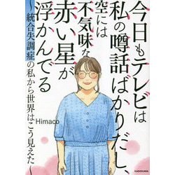 今日もテレビは私の噂話ばかりだし、空には不気味な赤い星が浮かんでいる―統合失調症の私から世界はこう見えた [単行本]