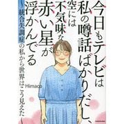 今日もテレビは私の噂話ばかりだし、空には不気味な赤い星が浮かんでいる―統合失調症の私から世界はこう見えた [単行本]