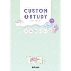 カスタムアイスタディ 小4 [全集叢書]