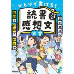 読書感想文大全 [単行本]