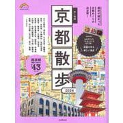 歩く地図 京都散歩 2024 [ムックその他]