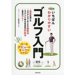 いちばんわかりやすいゴルフ入門 [単行本]