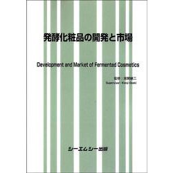 発酵化粧品の開発と市場（バイオテクノロジー） [単行本]