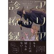 アリアの診療録１ [コミック]