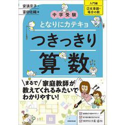 中学受験　となりにカテキョ　つきっきり算数［入門編②文章題・場合の数］(「中学受験　となりにカテキョ」) [単行本]