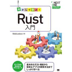 動かして学ぶ!Rust入門 [単行本]