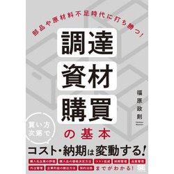部品や原材料不足時代に打ち勝つ!調達・資材・購買の基本 [単行本]