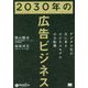 2030年の広告ビジネス―デジタル化の次に来るビジネスモデルの大転換 [単行本]