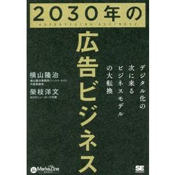 2030年の広告ビジネス―デジタル化の次に来るビジネスモデルの大転換 [単行本]