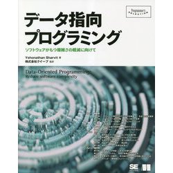 データ指向プログラミング―ソフトウェアがもつ複雑さの軽減に向けて(Programmer's SELECTION) [単行本]