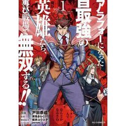 アラフォーになった最強の英雄たち、再び戦場で無双する！！ 1 [コミック]