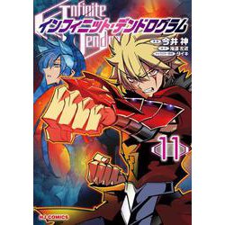 インフィニット・デンドログラム 11 [コミック]