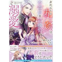 身代わりの花嫁は、不器用な辺境伯に溺愛される２<2>(フロース　コミック) [コミック]