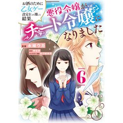 お酒のために乙女ゲー設定をぶち壊した結果、悪役令嬢がチート令嬢になりました　6<6>(フロース　コミック) [コミック]