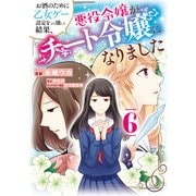 お酒のために乙女ゲー設定をぶち壊した結果、悪役令嬢がチート令嬢になりました　6<6>(フロース　コミック) [コミック]