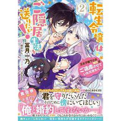 転生令嬢はご隠居生活を送りたい！　王太子殿下との婚約はご遠慮させていただきたく（２）<2>(フロース　コミック) [コミック]