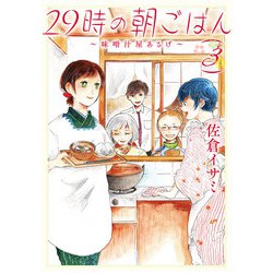 29時の朝ごはん～味噌汁屋あさげ～　3<3>(ＢＲＩＤＧＥ　ＣＯＭＩＣＳ) [コミック]