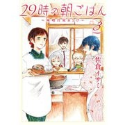 29時の朝ごはん～味噌汁屋あさげ～　3<3>(ＢＲＩＤＧＥ　ＣＯＭＩＣＳ) [コミック]