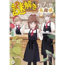 謎解きカフェの名探偵(カドカワ読書タイム) [単行本]