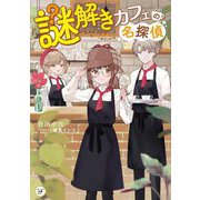謎解きカフェの名探偵(カドカワ読書タイム) [単行本]