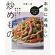 フライパンひとつで作る本当に美味しい炒めもの―揚げ・煮る・蒸しまで簡単1品おかず [単行本]
