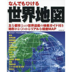 なんでもひける 世界地図 [単行本]