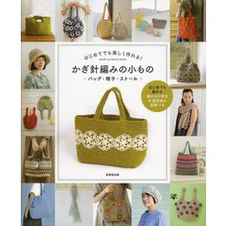 はじめてでも楽しく作れる!かぎ針編みの小もの バッグ・帽子・ストール [単行本]