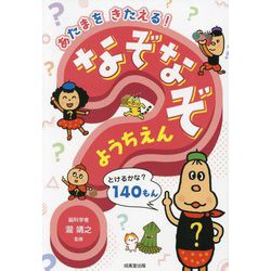 あたまをきたえる!なぞなぞようちえん [単行本]
