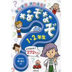 あたまをきたえる!なぞなぞ1・2年生 [単行本]