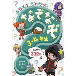 あたまをきたえる!なぞなぞ3・4年生 [単行本]