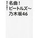 名曲!ビートルズ～乃木坂46 [単行本]