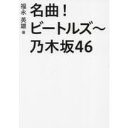 名曲!ビートルズ～乃木坂46 [単行本]