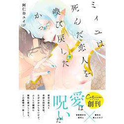 ミィユは死んだ恋人を喚び戻したかった(Continuer.) [コミック]