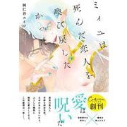 ミィユは死んだ恋人を喚び戻したかった(Continuer.) [コミック]