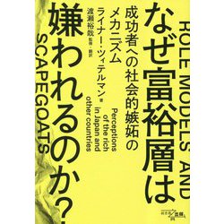なぜ富裕層は嫌われるのか?―成功者への社会的嫉妬のメカニズム [単行本]