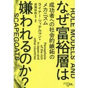 なぜ富裕層は嫌われるのか?―成功者への社会的嫉妬のメカニズム [単行本]