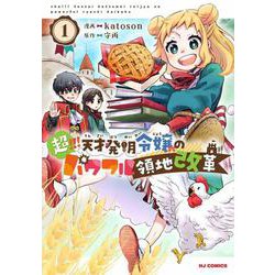 超！！！ 天才発明令嬢のパワフル領地改革 1 [コミック]