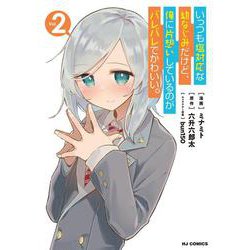 いっつも塩対応な幼なじみだけど、俺に片想いしているのがバレバレでかわいい。2 [コミック]